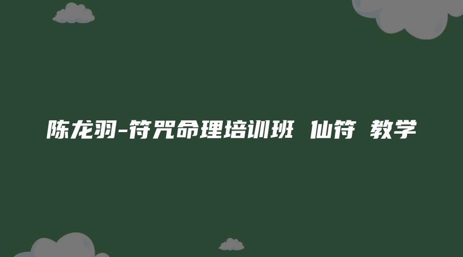 陈龙羽-符咒命理培训班 仙符籙教学