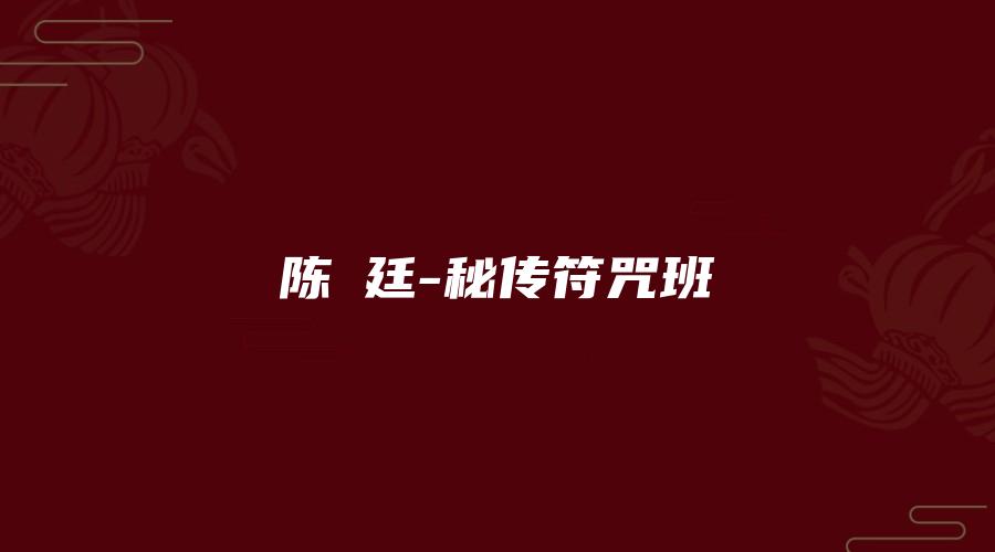 陈彥廷-秘传符咒班