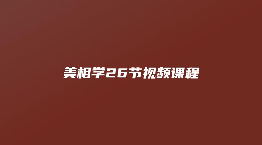 美相学26节视频课程