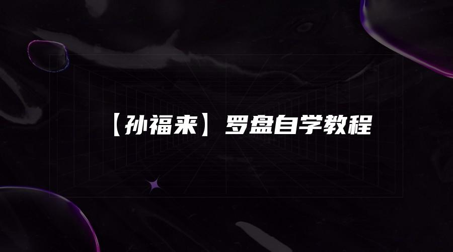 【孙福来】罗盘自学教程