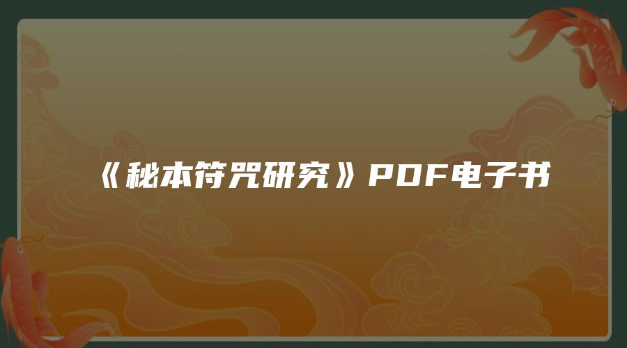 《秘本符咒研究》PDF电子书