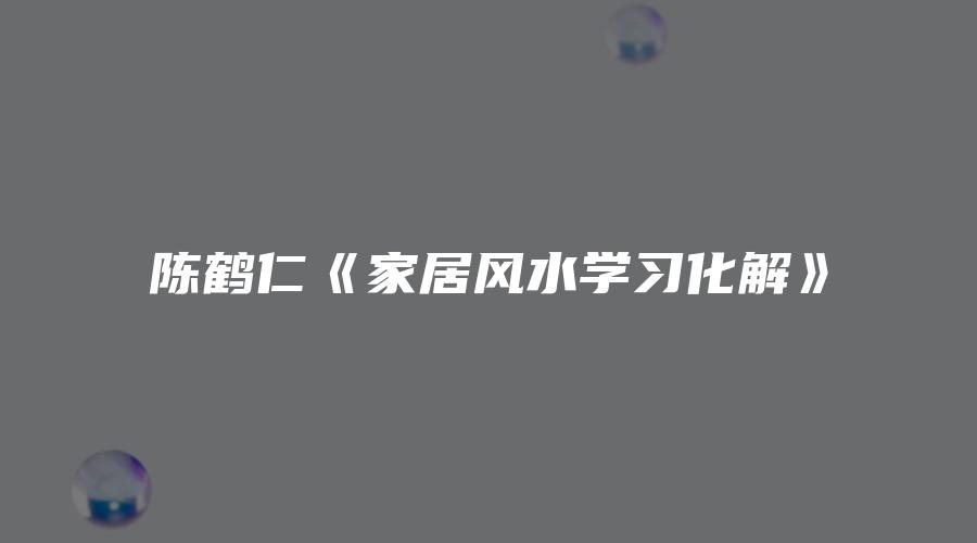 陈鹤仁《家居风水学习化解》