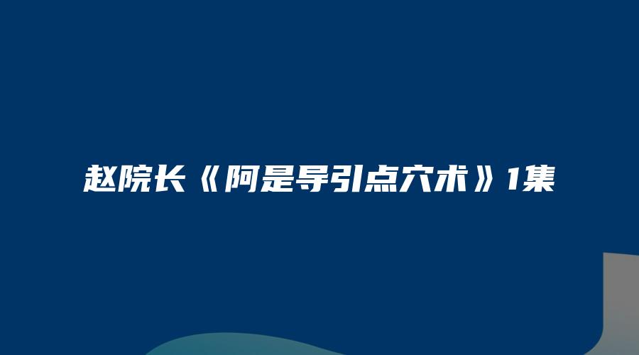赵院长《阿是导引点穴术》1集