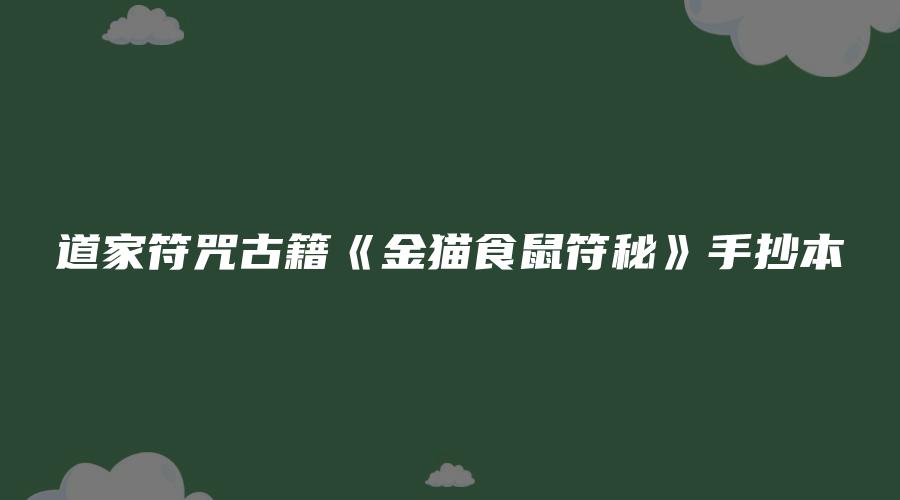 道家符咒古籍《金猫食鼠符秘》手抄本