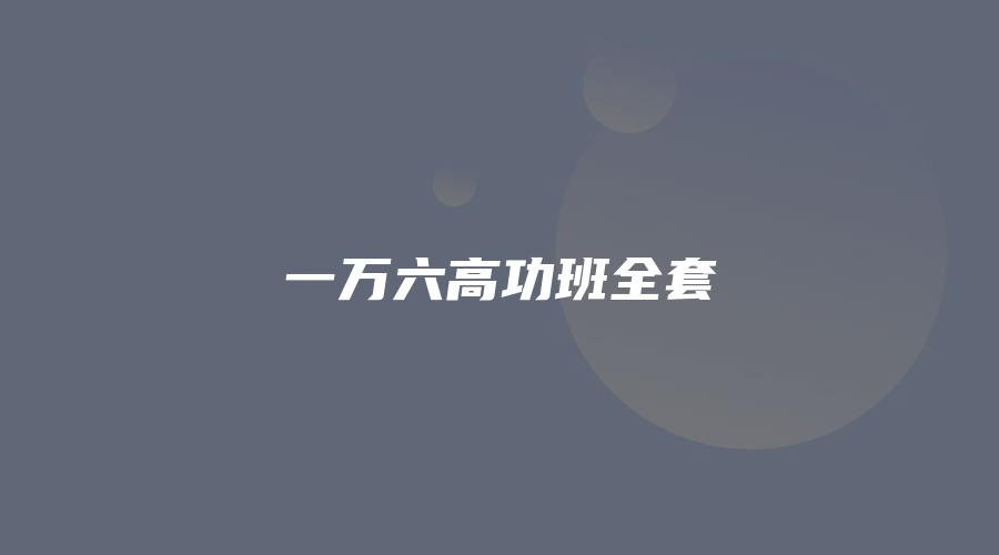 一万六高功班全套