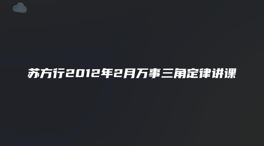 苏方行2012年2月万事三角定律讲课