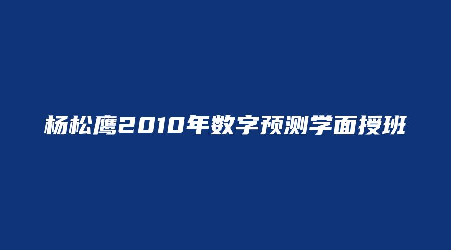 杨松鹰2010年数字预测学面授班