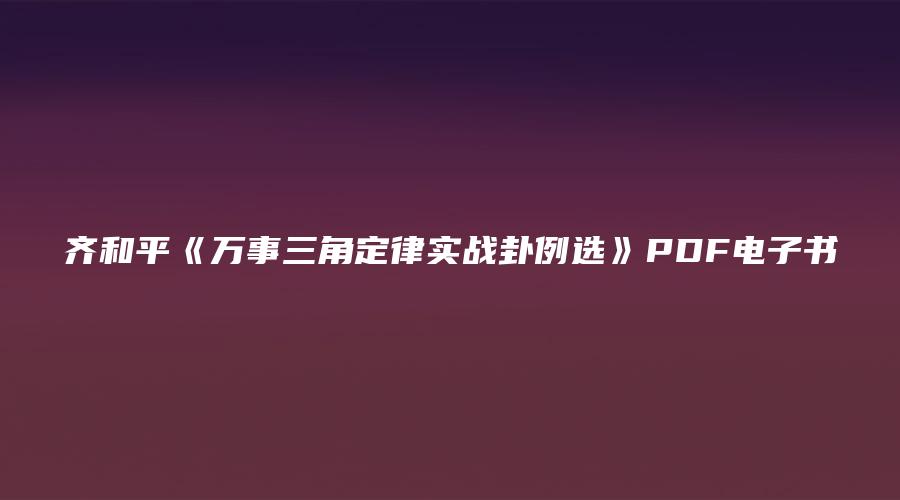 齐和平《万事三角定律实战卦例选》PDF电子书