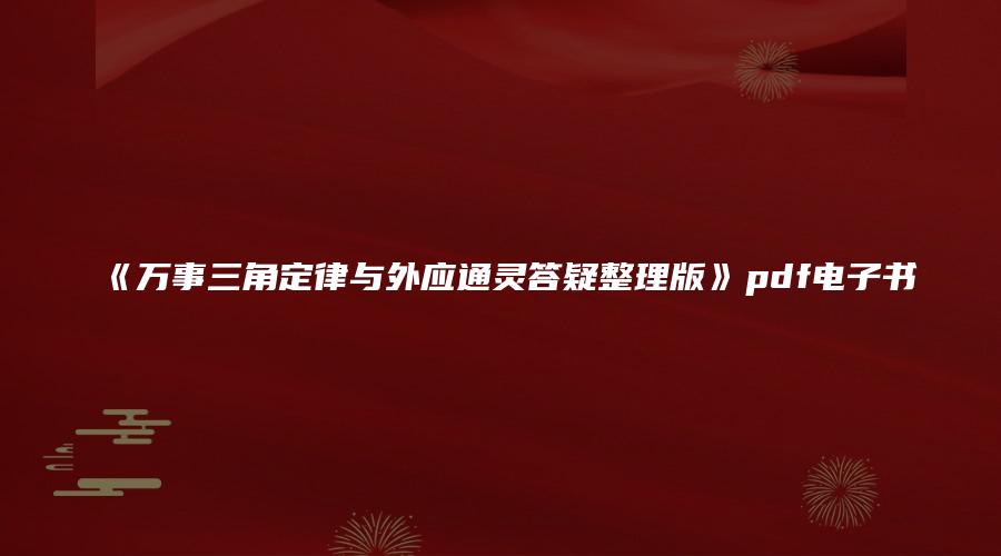 《万事三角定律与外应通灵答疑整理版》pdf电子书