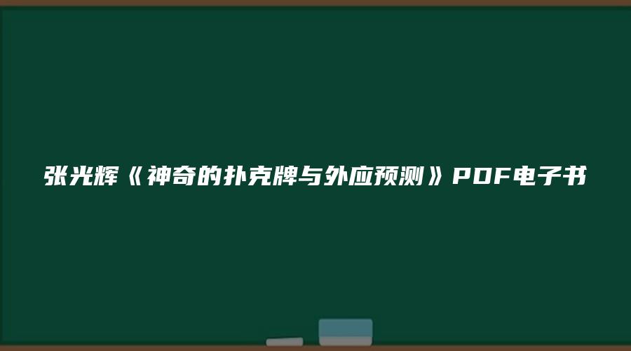 张光辉《神奇的扑克牌与外应预测》PDF电子书