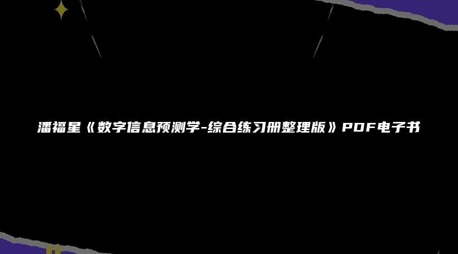 潘福星《数字信息预测学-综合练习册整理版》PDF电子书