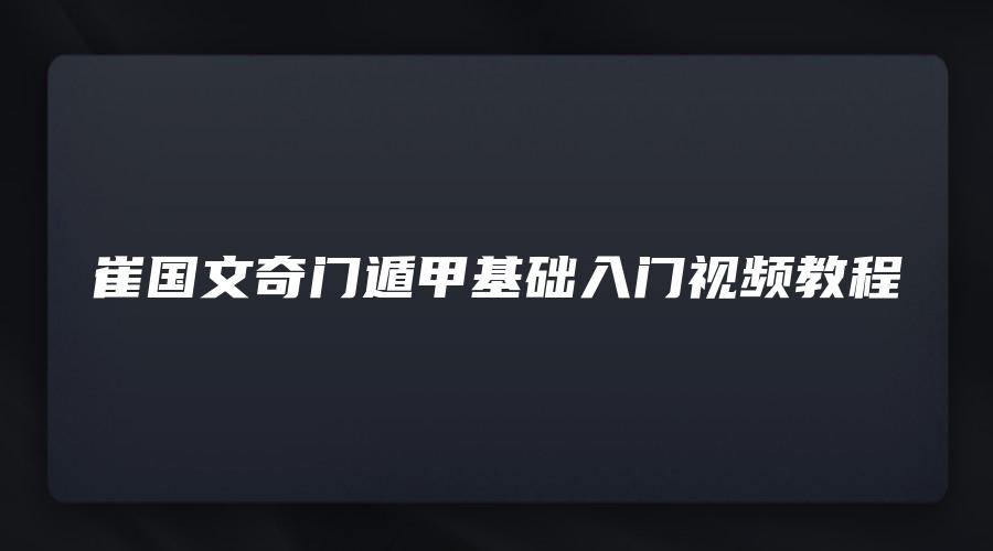 崔国文奇门遁甲基础入门视频教程