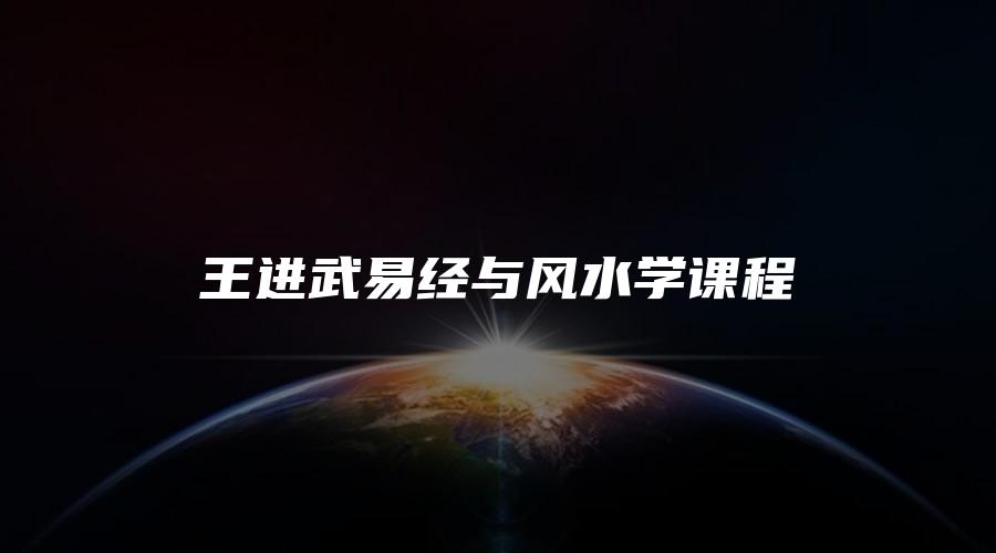 王进武易经与风水学课程