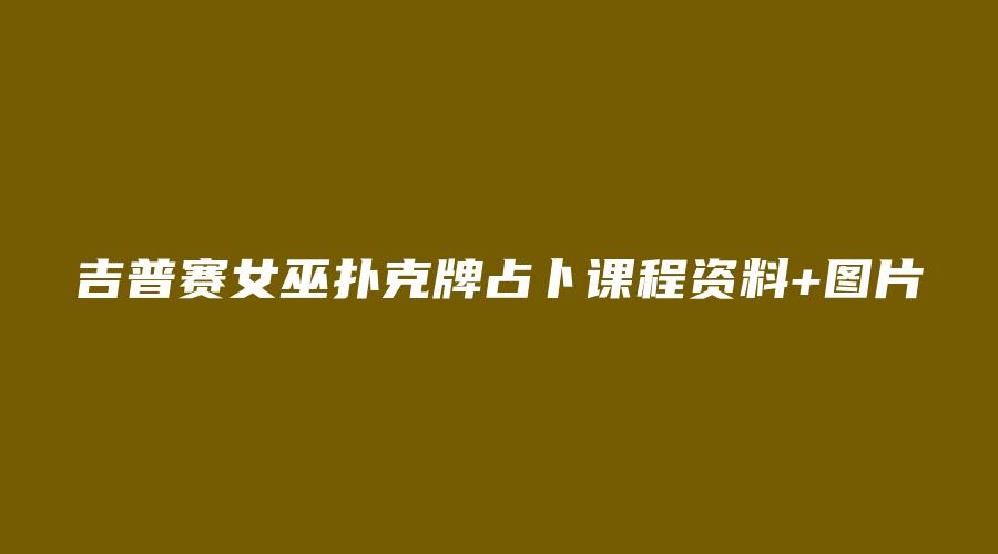 吉普赛女巫扑克牌占卜课程资料+图片