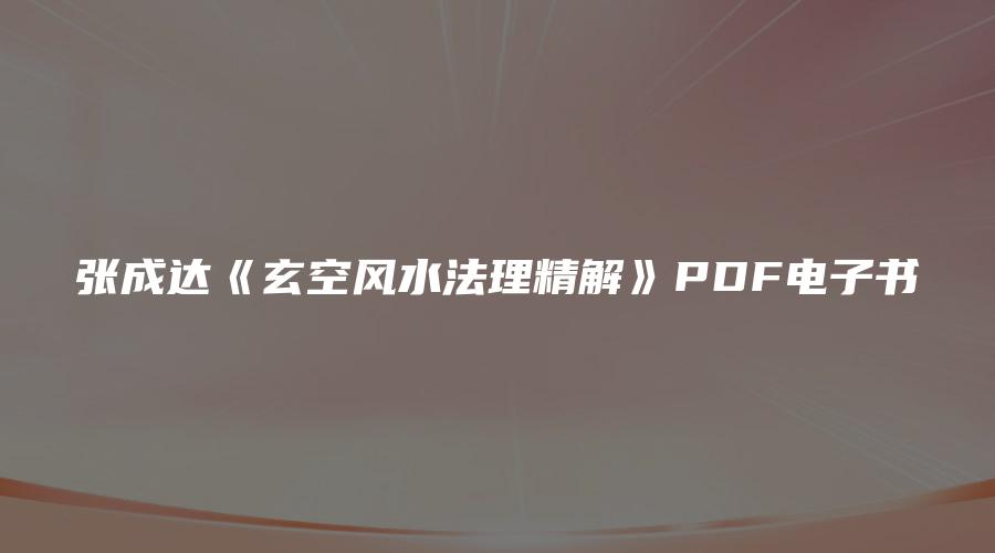 张成达《玄空风水法理精解》PDF电子书