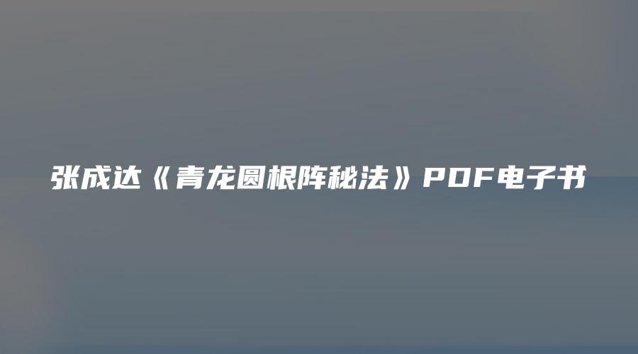 张成达《青龙圆根阵秘法》PDF电子书