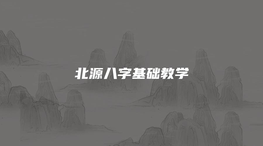 北源八字基础教学