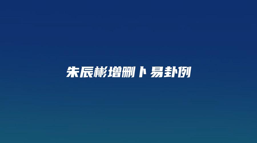 朱辰彬增删卜易卦例