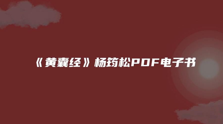 《黄囊经》杨筠松PDF电子书