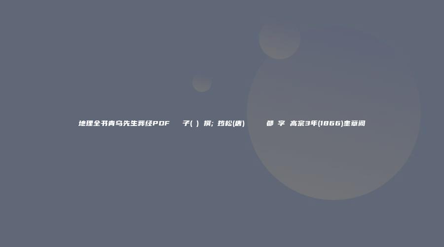 地理全书青乌先生葬经PDF 靑烏子(漢) 撰;楊筠松(唐) 註 訓鍊都監字 高宗3年(1866)奎章阁