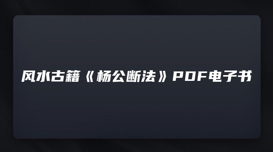 风水古籍《杨公断法》PDF电子书