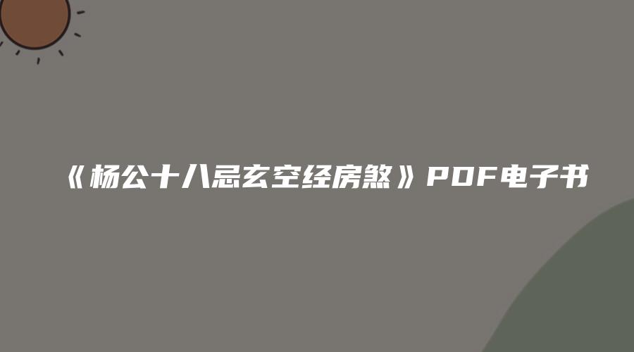 《杨公十八忌玄空经房煞》PDF电子书