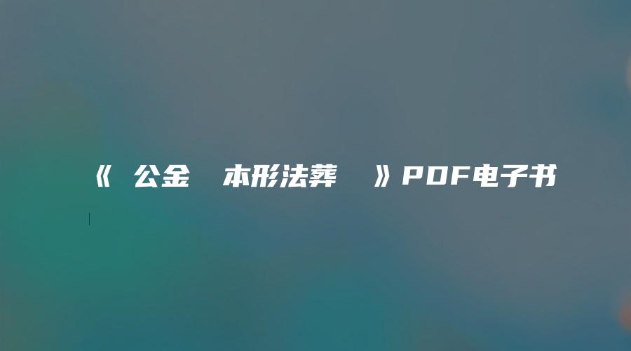 《楊公金鋼鑽本形法葬圖訣》PDF电子书