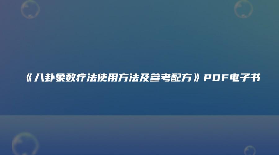 《八卦象数疗法使用方法及参考配方》PDF电子书