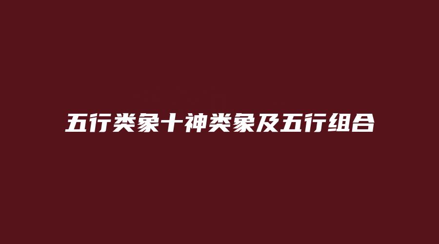 五行类象十神类象及五行组合