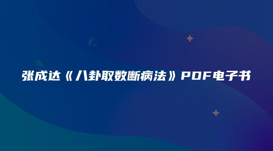 张成达《八卦取数断病法》PDF电子书