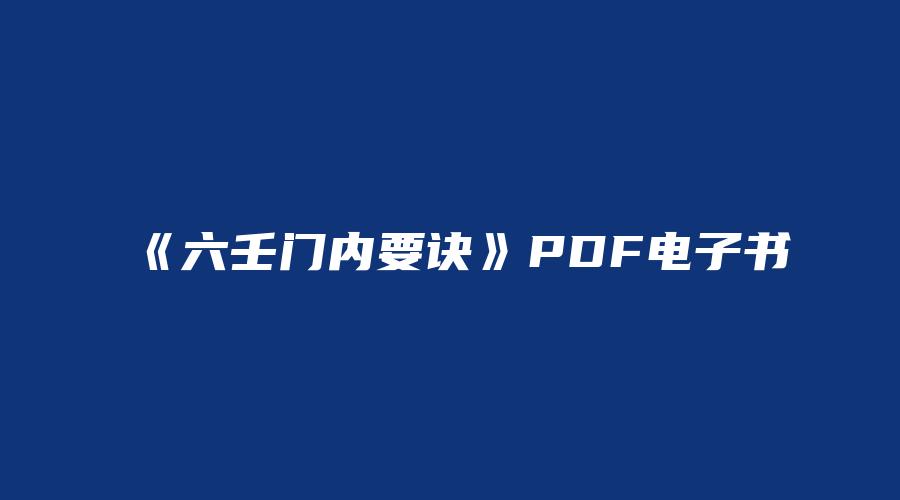 《六壬门内要诀》PDF电子书