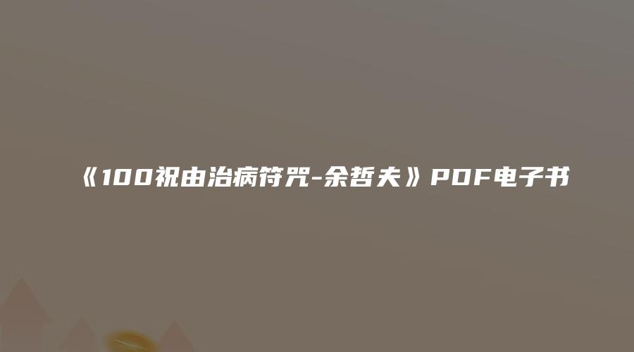 《100祝由治病符咒-余哲夫》PDF电子书