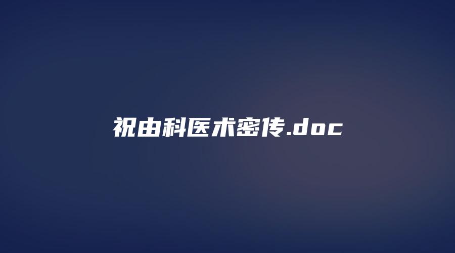 祝由科医术密传.doc