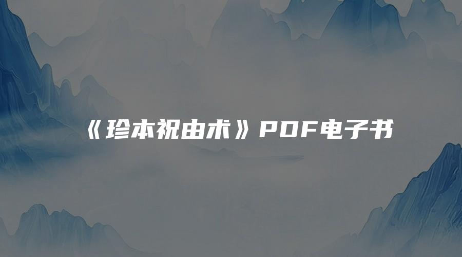 《珍本祝由术》PDF电子书