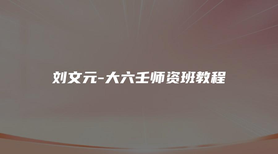 刘文元-大六壬师资班教程