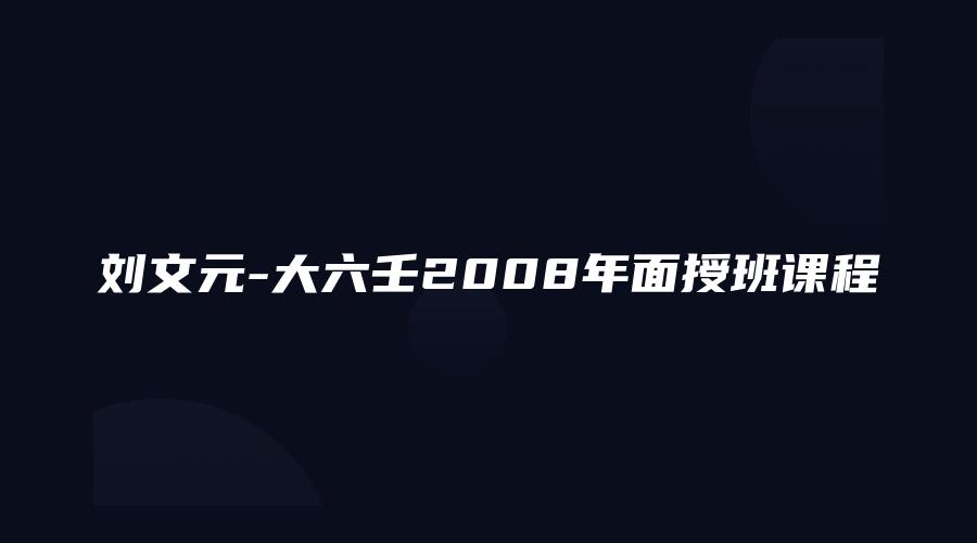 刘文元-大六壬2008年面授班课程
