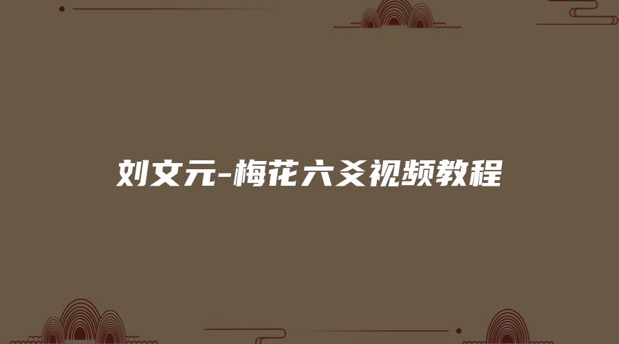 刘文元-梅花六爻视频教程