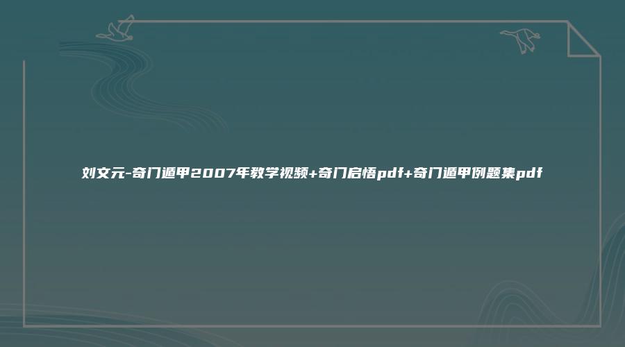 刘文元-奇门遁甲2007年教学视频+奇门启悟pdf+奇门遁甲例题集pdf