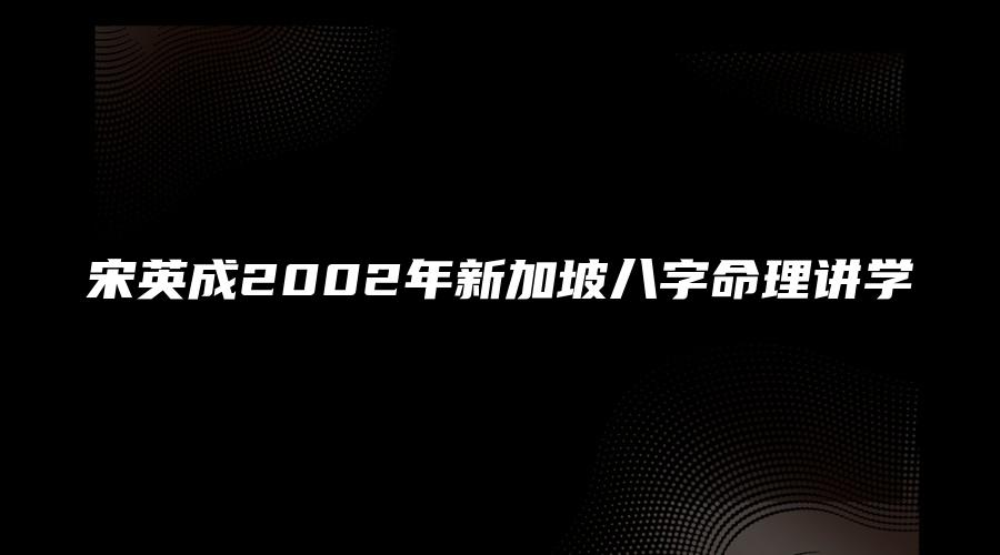 宋英成2002年新加坡八字命理讲学