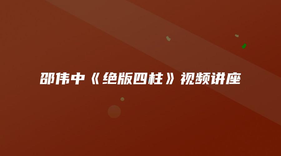 邵伟中《绝版四柱》视频讲座