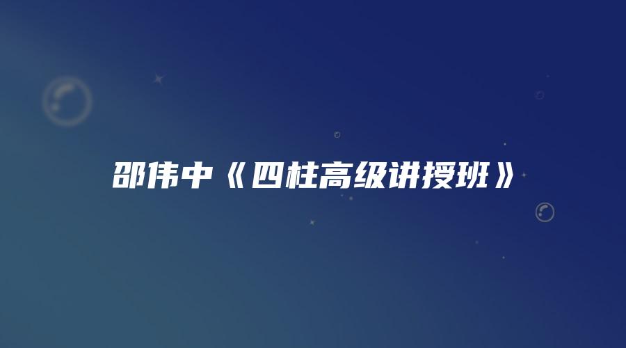 邵伟中《四柱高级讲授班》