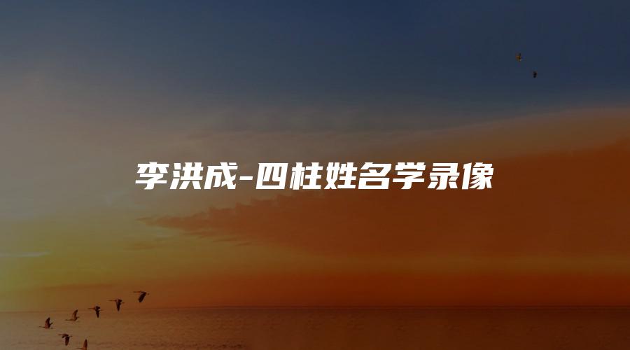 李洪成-四柱姓名学录像
