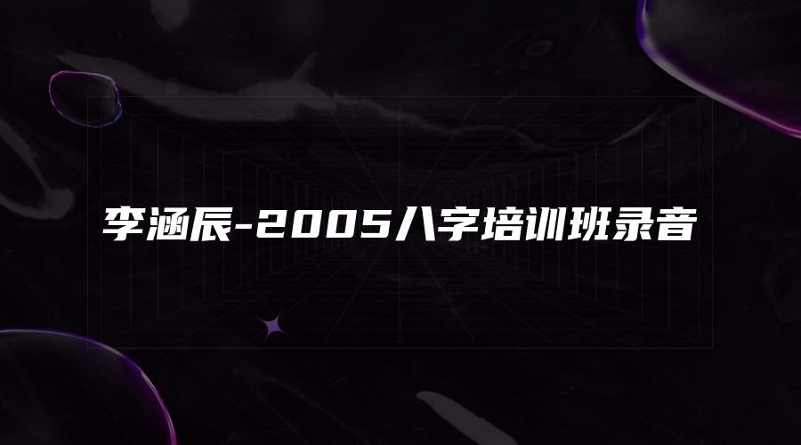 李涵辰-2005八字培训班录音