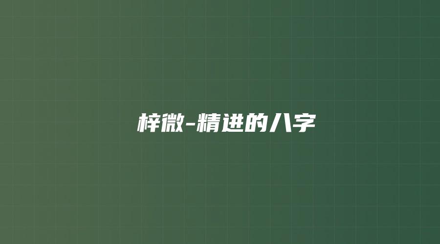 黃梓微-精进的八字