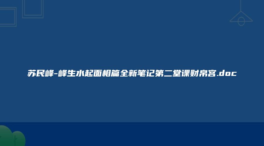 苏民峰-峰生水起面相篇全新笔记第二堂课财帛宫.doc