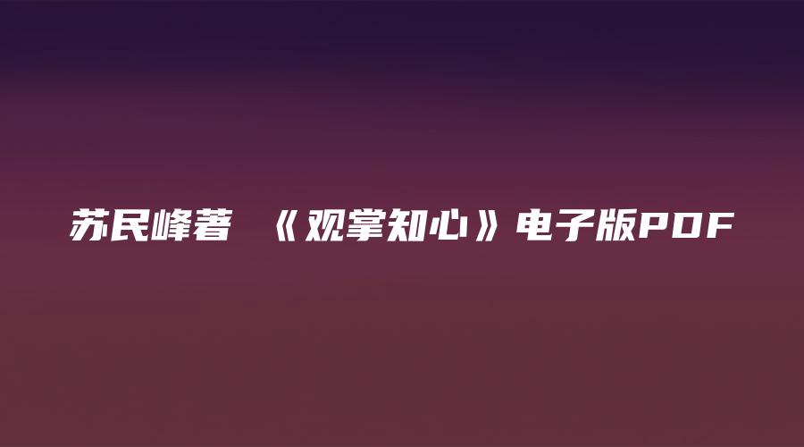 苏民峰著 《观掌知心》电子版PDF