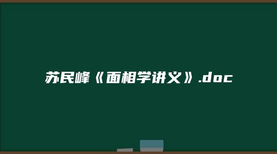 苏民峰《面相学讲义》.doc