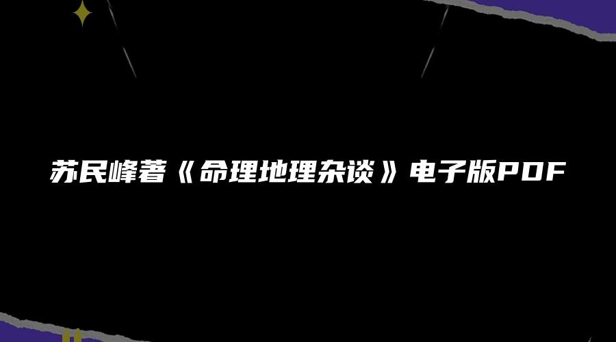 苏民峰著《命理地理杂谈》电子版PDF