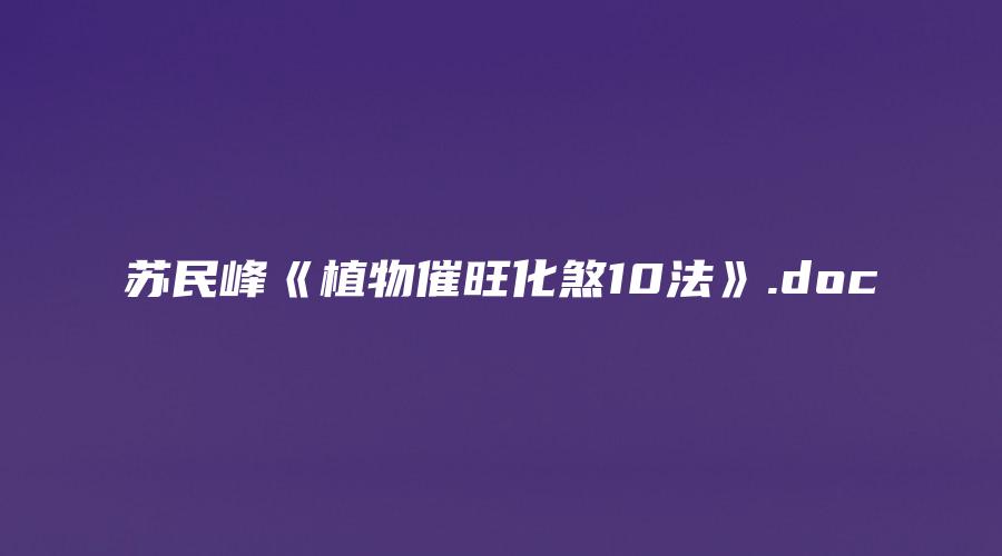 苏民峰《植物催旺化煞10法》.doc