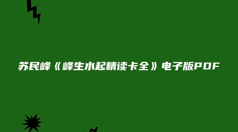 苏民峰《峰生水起精读卡全》电子版PDF